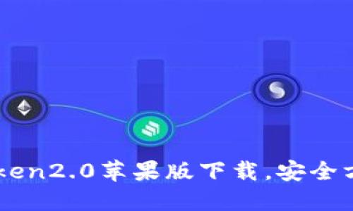 以太坊钱包imtoken2.0苹果版下载，安全方便的区块链钱包