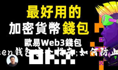 imToken钱包安全指南：如何防止被盗？