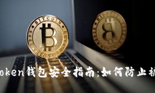 imToken钱包安全指南：如何防止被盗？