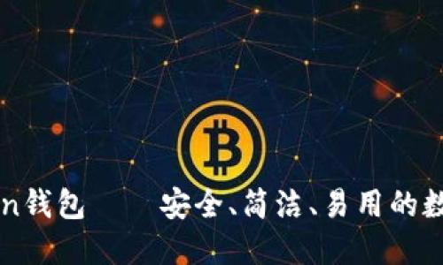 imToken钱包——安全、简洁、易用的数字钱包