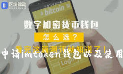 如何申请imtoken钱包以及使用技巧