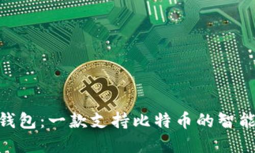 imToken钱包：一款支持比特币的智能数字钱包