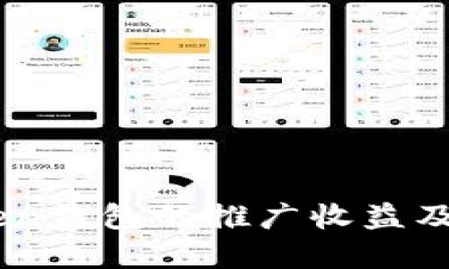 了解imToken钱包的推广收益及其相关问题