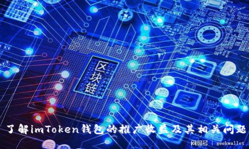 了解imToken钱包的推广收益及其相关问题