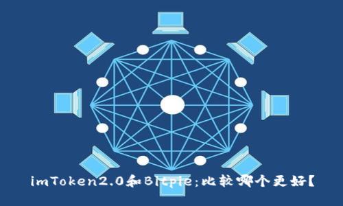 imToken2.0和Bitpie：比较哪个更好？