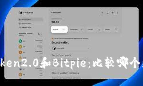 imToken2.0和Bitpie：比较哪个更好？