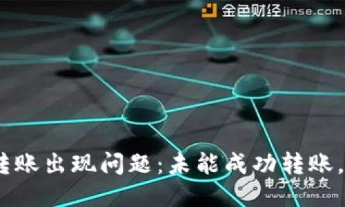 imToken转账出现问题：未能成功转账，该怎么办？