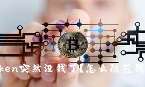 为什么imToken突然没钱了？怎么防范钱包资金损失？