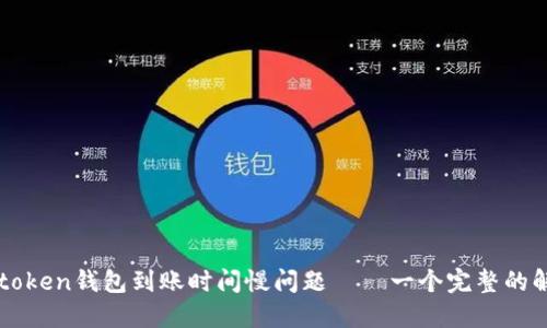 解决imtoken钱包到账时间慢问题——一个完整的解决方案