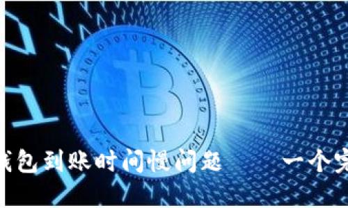 解决imtoken钱包到账时间慢问题——一个完整的解决方案