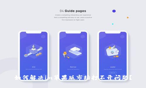 如何解决im苹果版市场打不开问题？