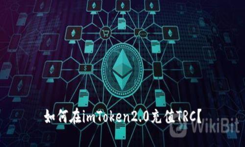 如何在imToken2.0充值TRC？