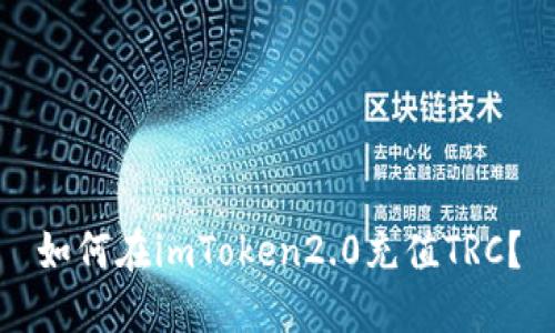 如何在imToken2.0充值TRC？