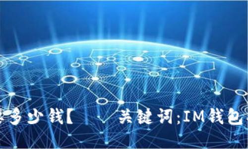 IM钱包挖矿需要多少钱？——关键词：IM钱包、挖矿、价格、成本