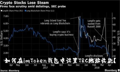 如何在imToken钱包中设置TRC地址收款？