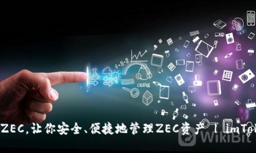 imToken钱包新增支持ZEC，让你安全、便捷地管理ZEC资产 | imToken钱包，ZEC，数字货币