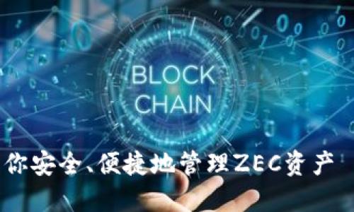 imToken钱包新增支持ZEC，让你安全、便捷地管理ZEC资产 | imToken钱包，ZEC，数字货币