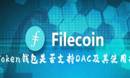 imToken钱包是否支持DAC及其使用指南