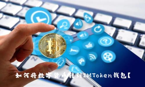 如何将数字货币转到IMToken钱包？