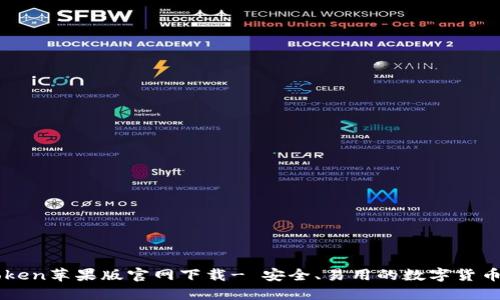 imToken苹果版官网下载- 安全、易用的数字货币钱包