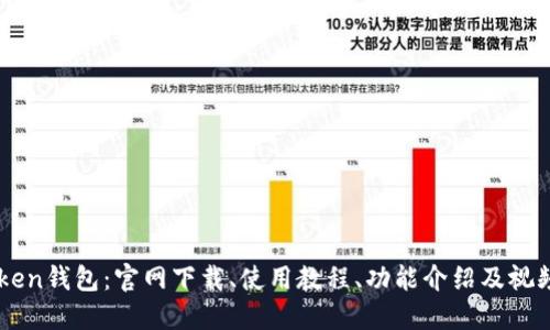 imToken钱包：官网下载、使用教程、功能介绍及视频演示