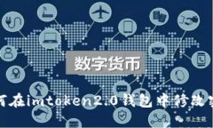 如何在imtoken2.0钱包中修改密码