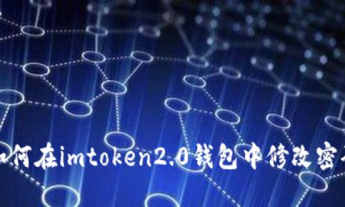 如何在imtoken2.0钱包中修改密码