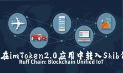 如何在imToken2.0应用中转入Shib代币？