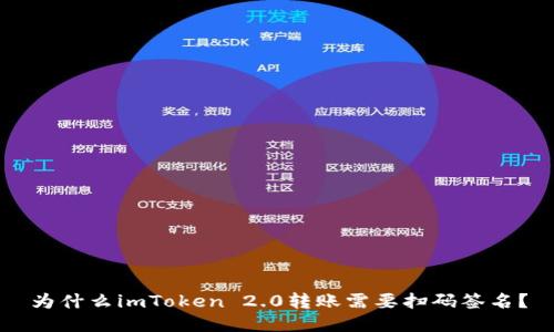 为什么imToken 2.0转账需要扫码签名？