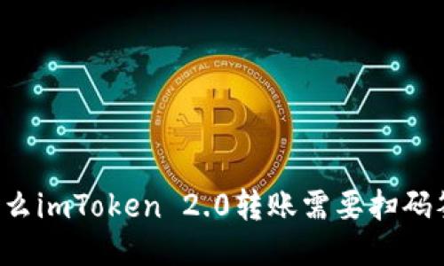 为什么imToken 2.0转账需要扫码签名？