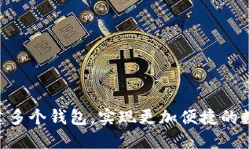 用im2.0创建多个钱包，实现更加便捷的数字资产管理