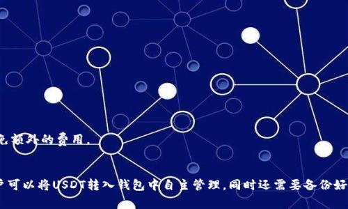 怎样用imtoken钱包购买USDT？- 详细教程及注意事项
关键词imtoken钱包，购买USDT，教程，注意事项/关键词

问题1：什么是imtoken钱包？
imToken钱包是一款基于以太坊和波场生态的去中心化数字资产钱包，具备安全、易于使用、灵活和开放的特点，已经成为全球范围内的极具口碑的数字资产钱包之一。它提供了全面的数字资产管理，支持100多种主流数字货币的存储、交易和转账，同时还支持DApp和特殊代币的管理，是数字钱包的第一选择。

问题2：什么是USDT？
USDT（Tether）是一种基于美元的加密货币，其价值与美元等值。USDT解决了加密货币容易挥发性和不稳定性的问题，使得用户在交易过程中能够更好地掌控风险。

问题3：如何在imtoken钱包中购买USDT？
在imToken钱包中，用户可以购买USDT，具体步骤如下：
1. 在主界面中，点击底部的“市场”标签，并在页面上选择“USDT”。
2. 选择购买USDT的交易对，建议选择场内交易，即交易所内的交易对。
3. 输入购买数量和购买价格，可手动输入或选择限价或市价模式进行交易。
4. 在选择好交易后，确认订单并进行支付，即可完成购买USDT的操作。

问题4：购买USDT需要注意哪些事项？
在购买USDT时，用户需要注意以下几点：
1. 确认交易对，选择市场深度充足、流动性足够的交易对。
2. 注意购买价格，不要将价格和数量弄混，并在确认购买前仔细核对订单信息。
3. 交易过程中遇到问题，应当及时与客服取得联系。

问题5：如何保证购买USDT的安全性？
为了保证购买USDT的安全性，用户应采取以下措施：
1. 下载和使用正版钱包，防止钱包被劫持或盗窃。imToken钱包被众多用户认为是最安全的数字钱包之一。
2. 在购买USDT前，应先清楚了解目标交易所的资金安全等级和备份措施。
3. 不要在公共wifi网络下使用钱包进行交易，否则会有泄露风险。

问题6：购买USDT的费用是多少？
USDT的购买与交易都会产生交易手续费，交易所对于手续费的具体收取标准可能会有所不同，用户在购买前需要仔细查看，以免额外的费用。

问题7：如何处理购买USDT后的资产？
购买USDT后，用户可以将其存储在钱包中，也可以在交易所进行持有和交易，根据需求做出相应的安排。为确保资产的安全，用户可以将USDT转入钱包中自主管理，同时还需要备份好私钥等相关信息。