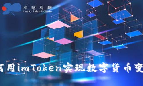 如何用imToken实现数字货币变现？