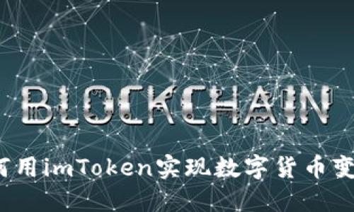 如何用imToken实现数字货币变现？