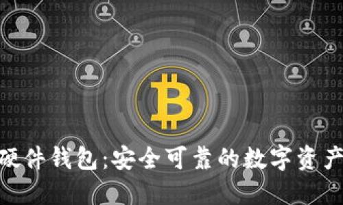 imToken硬件钱包：安全可靠的数字资产保管工具