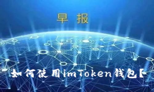 如何使用imToken钱包？