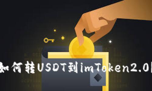 如何转USDT到imToken2.0？