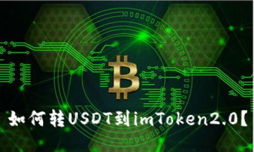 如何转USDT到imToken2.0？