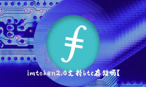 imtoken2.0支持btc存储吗？