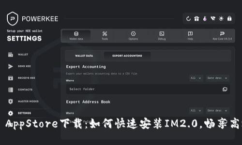 IM2.0 AppStore下载：如何快速安装IM2.0，畅享高效沟通