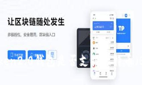 imToken2.0钱包是否支持比特币（BTC）？