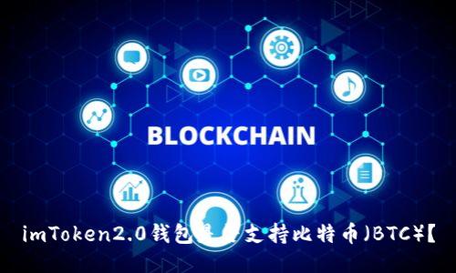 imToken2.0钱包是否支持比特币（BTC）？