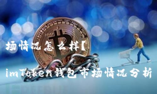 场情况怎么样？

imToken钱包市场情况分析