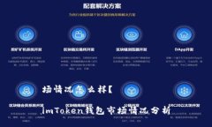 场情况怎么样？imToken钱包市场情况分析