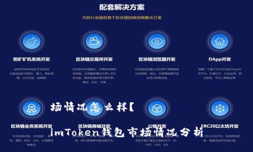 场情况怎么样？

imToken钱包市场情况分析