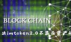 如何解决imtoken2.0不显示资产的问题？