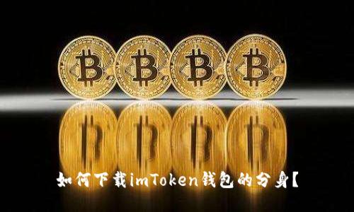 如何下载imToken钱包的分身？