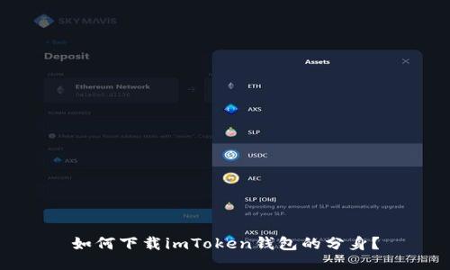 如何下载imToken钱包的分身？