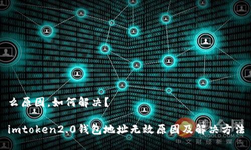 么原因，如何解决？ 

imtoken2.0钱包地址无效原因及解决方法