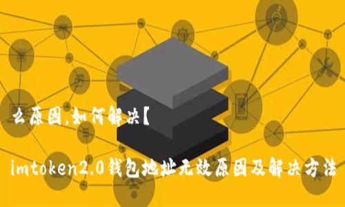 么原因，如何解决？ 

imtoken2.0钱包地址无效原因及解决方法